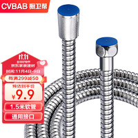 CVBAB 橱卫帮 1.5米花洒软管不锈钢淋浴软管用4分CV229
