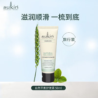 sukin 苏芊 天然护发素50ml澳洲进口无硅油草本平衡型护发素 滋养发丝