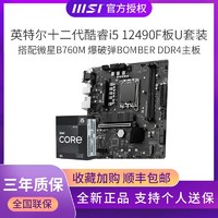 百億補貼：MSI 微星 英特爾i5 12490F盒搭配微星B760M BOMBER爆破彈 DDR4主板CPU套裝