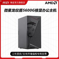 MSI 微星 龙纹盾AMD R5 5600G主机核显办公家用直播台式机diy电脑