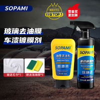 Sopami 索帕米汽车油膜去除剂挡风玻璃去除油膜污渍树胶雨刮器清洁剂 清洁乳+镀膜剂