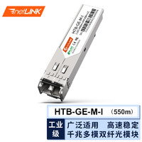 netLINK HTB-GE-M-I 工業級sfp光模塊 千兆多模雙纖光纖模塊 1.25G-850nm-550m 適用國產設備 一只