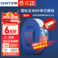 CHNT 正泰 电线电缆BV4平方单芯单股铜线国标家装铜芯电线100米 红色火线