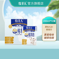 Shepherd 牧羊人 A2β酪蛋白纯羊奶3.2g乳蛋白原生高钙成人早餐奶200ml*12礼盒装 A2β酪蛋白纯羊奶200ml*12盒