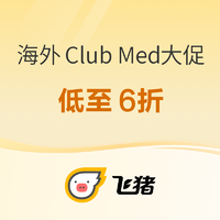 飛豬雙12前奏：低至6折！一價全包！人均639元/晚起！亞洲Club Med度假村雙12大促