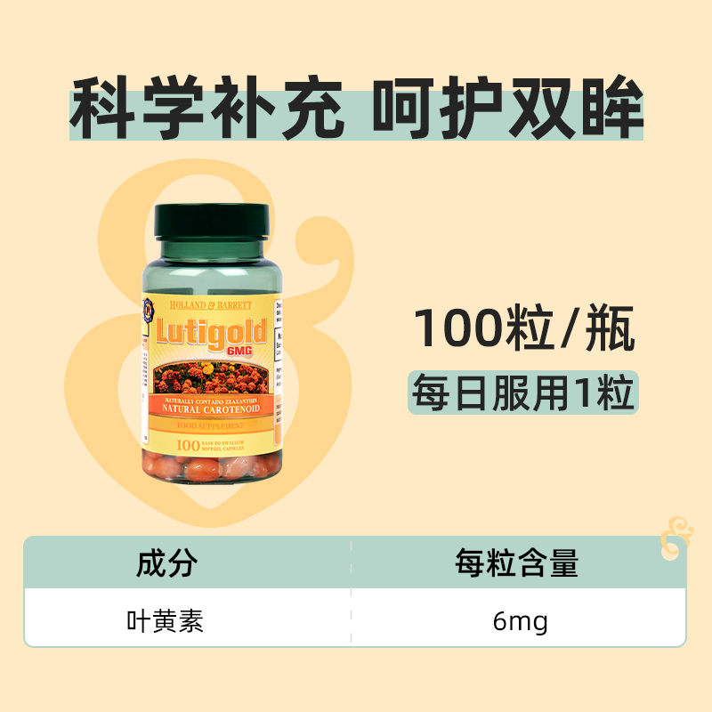 HOLLAND & BARRETT 英国hb荷柏瑞叶黄素软胶囊呵护双眸6mg100粒护眼熬夜加班