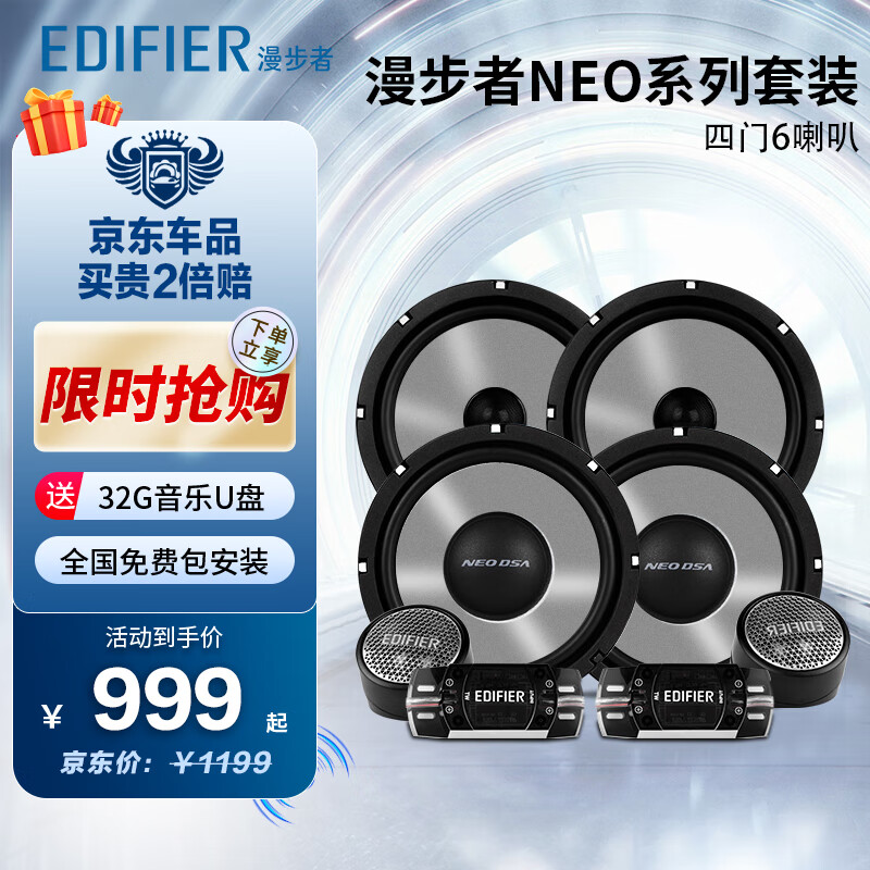 EDIFIER 漫步者 NEO系列音色均衡高灵敏原车机直推汽车音响改装升级