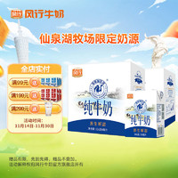 Fengxing Milk 风行牛奶 仙泉湖牧场纯牛奶200mL*12盒*2箱整箱 荷斯坦乳牛礼盒装