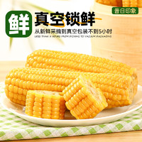 黄黑玉米新鲜黏糯玉米即食真空装包减东北糯玉米有机玉米脂代餐