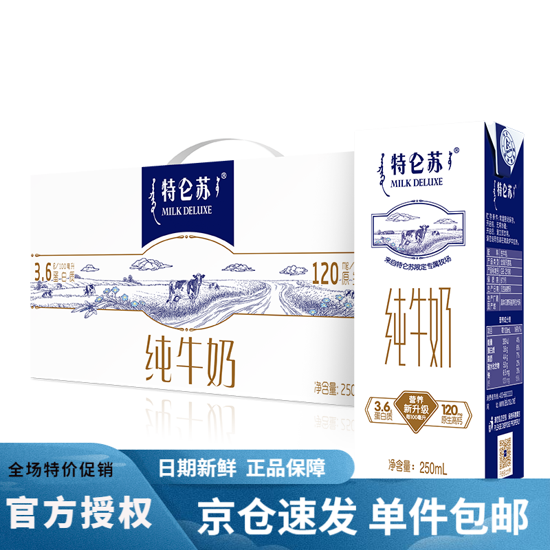 MENGNIU 蒙牛 特仑苏纯牛奶250mL×12包整箱礼盒特价批学生营养早餐/1月产