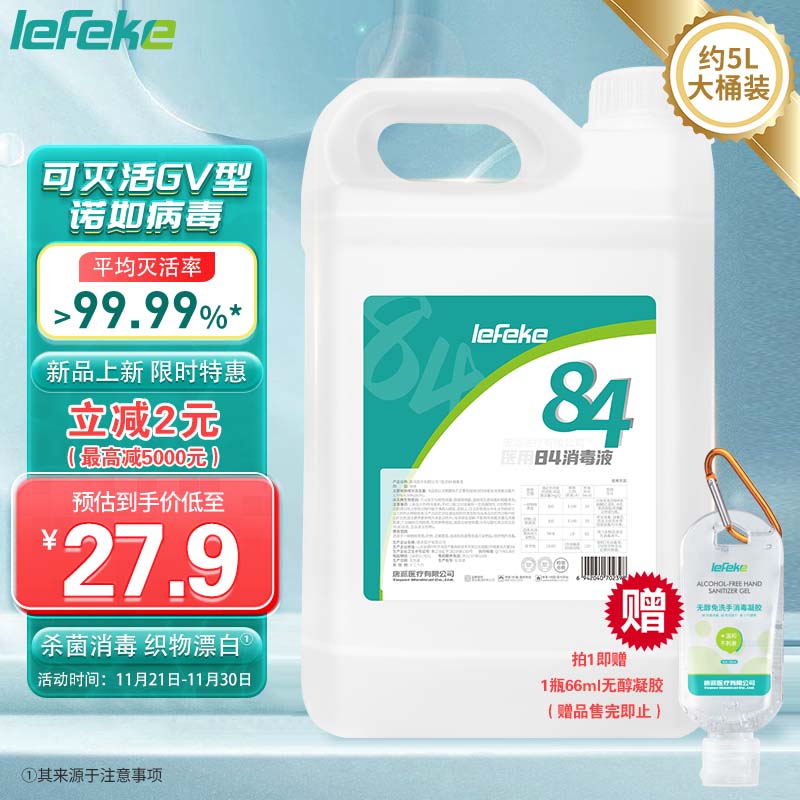 lefeke 秝客 84消毒液5L大桶装 漂白剂杀菌清洁去污衣服地板含氯八四消毒水