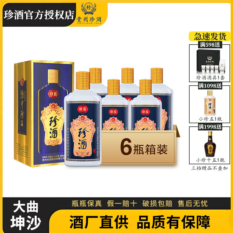 珍酒 珍五53度白酒500ml*6瓶礼盒装酱香型陈酿白酒纯粮