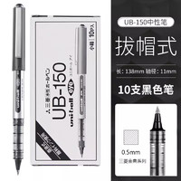 uni 三菱铅笔 UB-150 拔帽中性笔 黑色 0.5mm 10支装