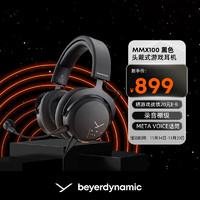 拜亚动力 拜雅（beyerdynamic） MMX100 头戴式游戏耳机 黑色 带线控 高端旗舰级游戏耳机 32欧姆