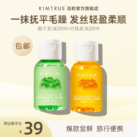 KIMTRUE 且初 修护干枯受损毛躁中样防毛躁柔顺头发精油护发精油 栀子+丹桂发油