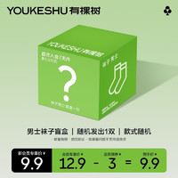 YOUKESHU 有棵树 袜子盲盒1双 新会员 男款