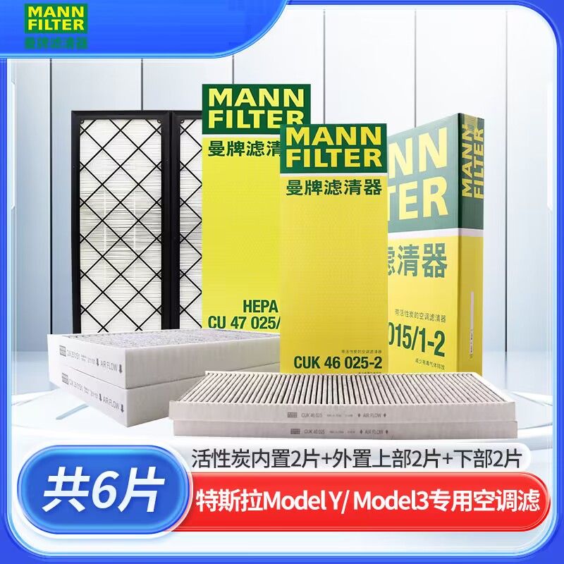 曼牌滤清器 特斯拉modelY 内置/外置空调滤全车6片空调滤芯格