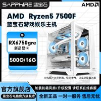 SAPPHIRE 蓝宝石 AMD 7500F搭载新卡RX6750 GRE显卡diy组装机电脑