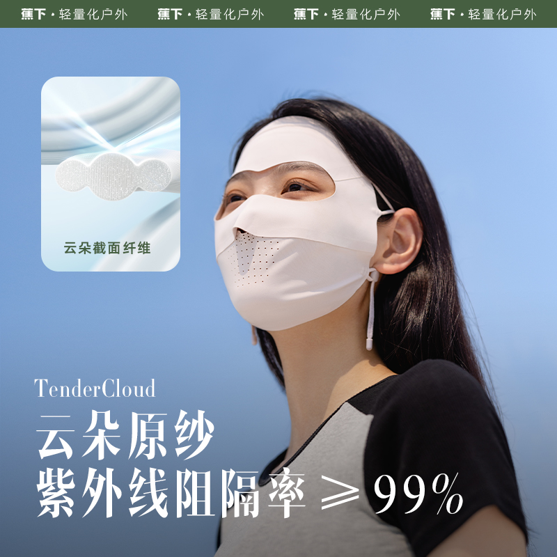 Beneunder 蕉下 防晒面罩全脸口罩开车遮阳夏季户外防紫外线防尘女冰丝脸基尼