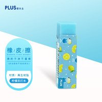 PLUS 普乐士 Sweets time用具 考试用橡皮擦 橡皮 柠檬苏打水