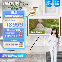 SAMSUNG 三星 壁纸电视75LS03CA 75英寸 4K超高清 QLED量子点 3+32G 120Hz Frame画壁 百搭艺术电视