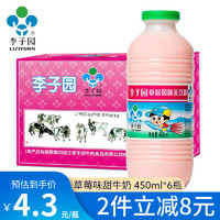 李子园（liziyuan ）甜牛奶 果蔬酸奶牛奶饮品整箱 草莓味甜奶450ml*6瓶