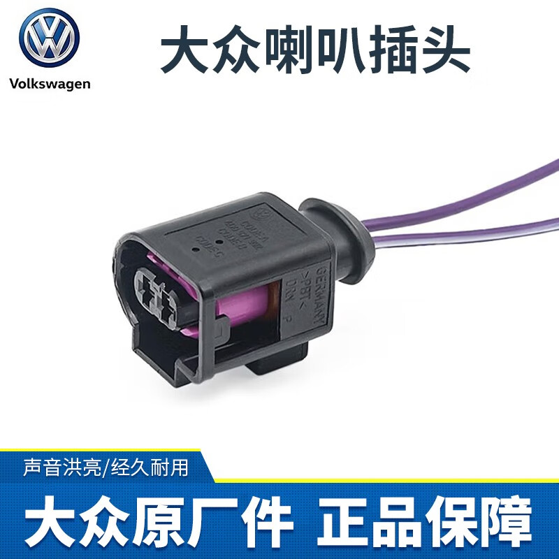 大众 Volkswagen喇叭鸣笛蜗牛喇叭原厂途观新帕萨特CC迈腾高尔夫6斯柯达昊锐速派 喇叭插头 单价