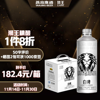 LION 狮王 燕京狮王精酿啤酒 精酿白啤麦汁浓度12度燕京啤酒原浆啤酒白啤 1L6瓶整箱装生产日期24年2月