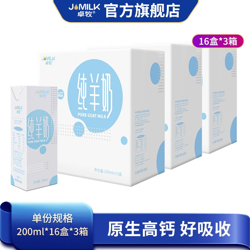 JOMILK 卓牧 纯山羊奶 不添加牛奶 无添加蔗糖 脱膻 A2蛋白营养易吸收 16盒*3箱共48盒
