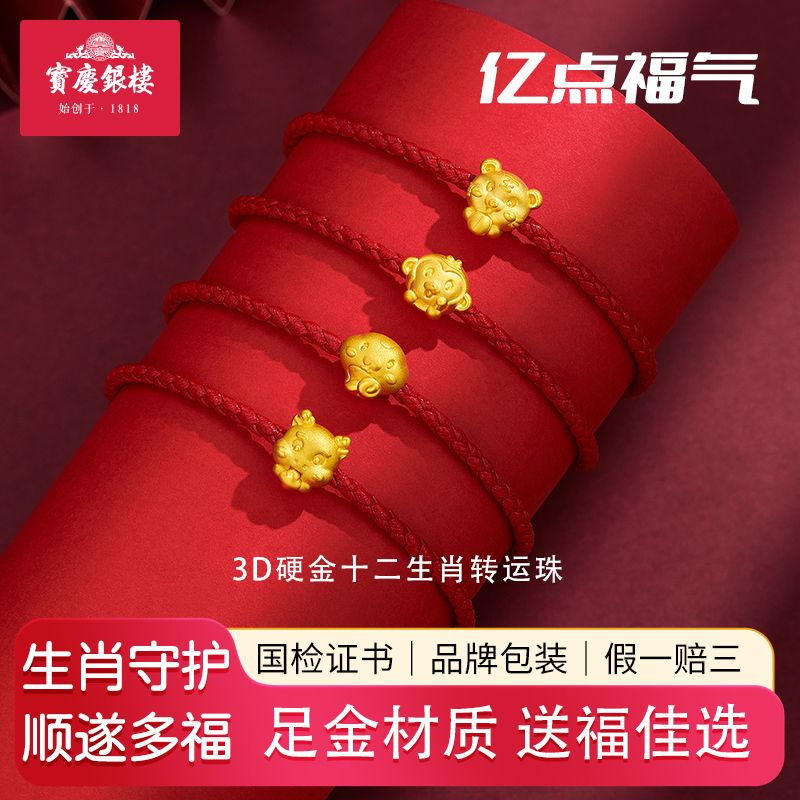 宝庆银楼 3D硬金十二生肖转运珠 黄金转运珠龙年
