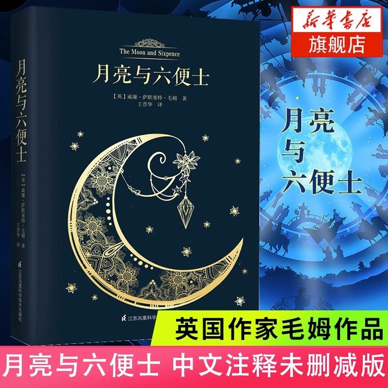 《月亮与六便士》