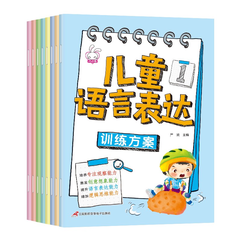 《儿童语言表达训练方案》（套装全8册）