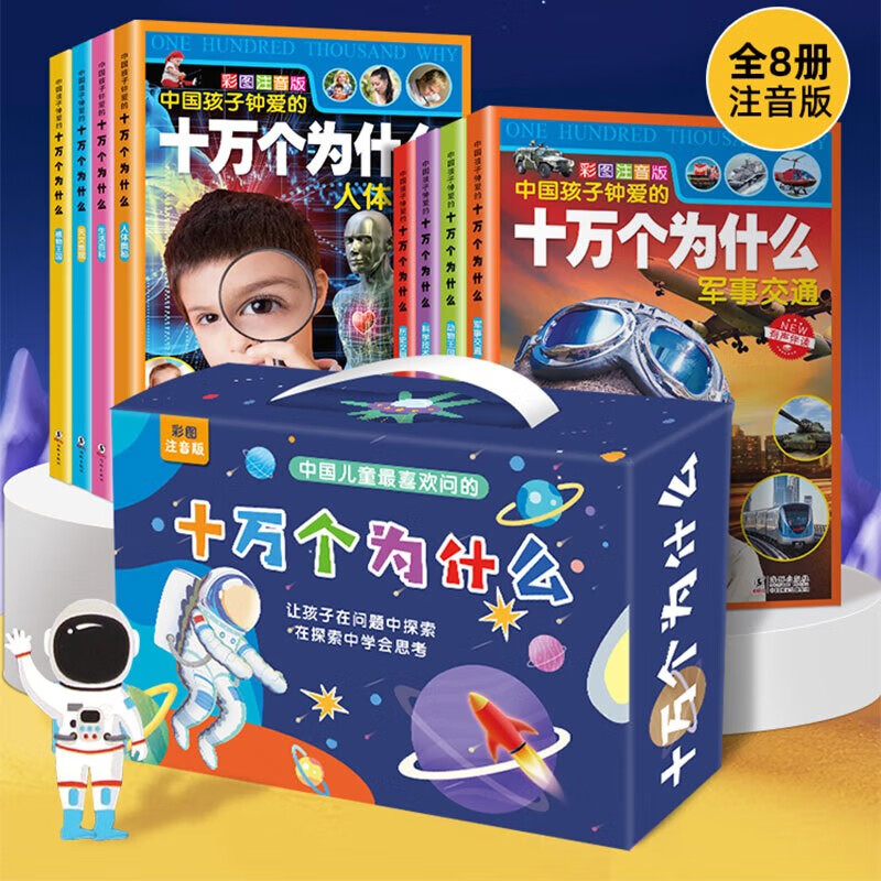 中国孩子钟爱的十万个为什么 幼儿版3-6岁儿童科普读物全书课本里的恐龙地理科学太空昆虫注音版趣味百科一年级二年级三年级四年级下册中小学课外必读书籍全8册 【礼盒装】十万个为什么 全套8册