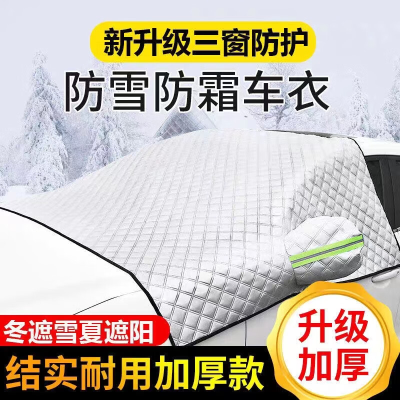 劲盔雪挡冬季加厚款汽车前挡风玻璃罩车罩防晒防雪防霜防冻罩三层加厚 三层加厚【全车型通用】