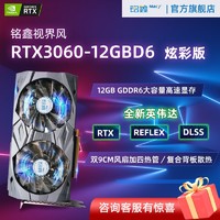 铭鑫 MINGXIN） RTX3060 12GD6 炫彩版 电竞/游戏/台式机/升级/独显/流畅吃鸡 铭鑫视