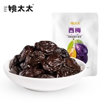 姚太太 西梅58g/袋 话梅蜜饯果干休闲食品零食特产梅子干风干西梅果脯