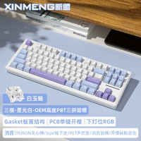 新盟M87PRO机械键盘三模无线蓝牙/有线热插拔RGB87键客制化gasket 星光白-无线三模-RGB热插拔-白玉轴