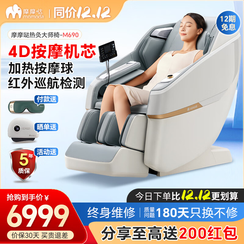 momoda 摩摩哒 摩哒按摩椅家用4D精钢机芯全身太空舱老人全自动多功能SL导轨零重力智能语音小型电 M690