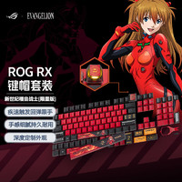 ROG EVA键帽适配ROG游侠RX 游戏键盘 RX轴 EVA联名键帽