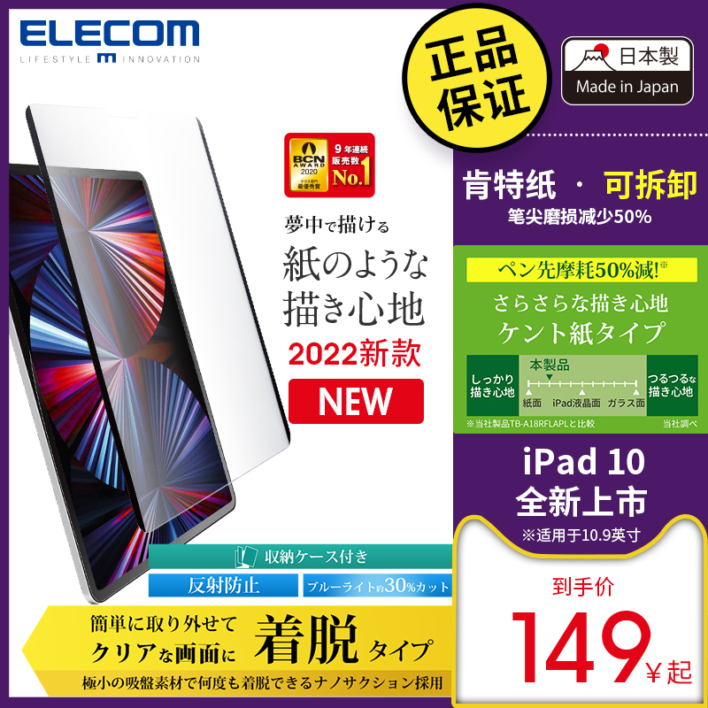 ELECOM 宜丽客 iPad可拆卸类纸膜iPad Pro11英寸防蓝光2022款平板保护膜
