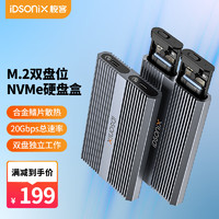 iDsonix 梭客 M.2 NVME固態硬盤盒雙盤位Type-C3.2接口SSD移動固態m2硬盤電腦外置盒子