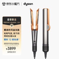 dyson 戴森 吹风直发器 Airstrait HT01 干发直发二合一 利用气流轻松造型 吹风机