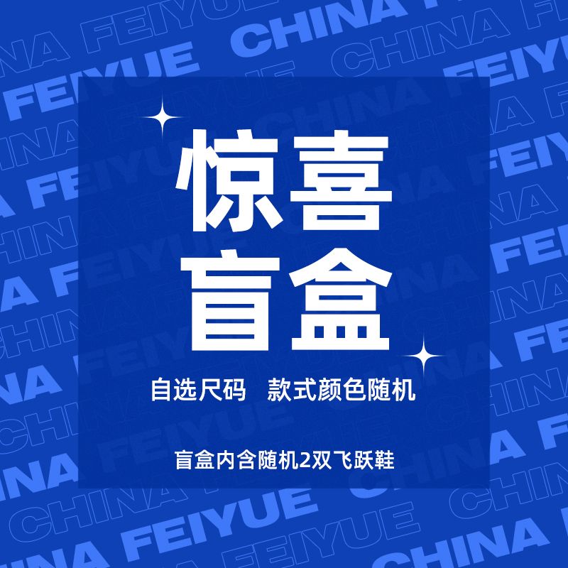 Feiyue. 飞跃 Feiyue 飞跃 惊喜盲盒福袋 2双鞋