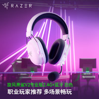 RAZER 雷蛇 旋风黑鲨V2专业版 2.4G+蓝牙 无线头戴式 麦克风7.1环绕声 听声辨位 电竞游戏耳机 白色