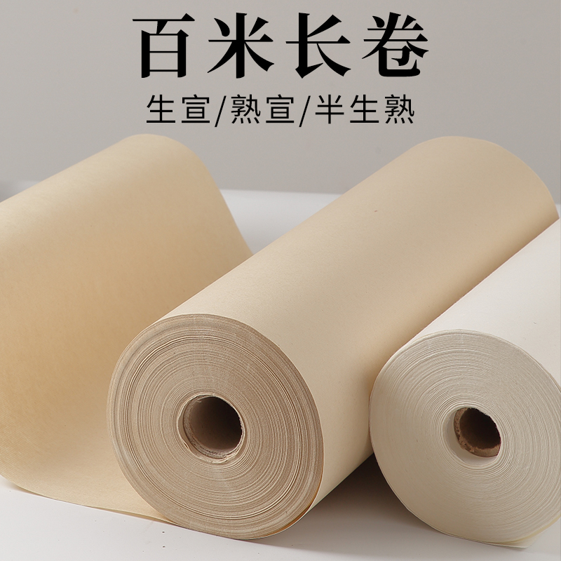 加厚宣纸长卷100米书法纸国画生宣纸作品纸卷装半生半熟毛笔书法练字熟宣工笔画练习用纸卷轴半生熟