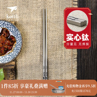 铠斯（KEITH）【钛实心筷子】方形金属防滑便携餐具 实心方筷Ti5637(23cm)+布袋