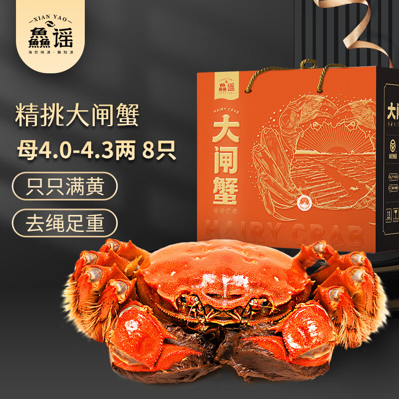 【活蟹】鱻谣 大闸蟹鲜活螃蟹 全母4.0-4.3两 8只装 去绳足重 生鲜蟹类礼盒