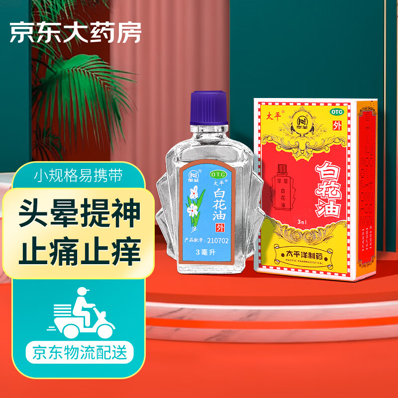 白花油3ml 1盒装