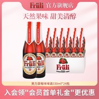 Fruli 芙力 比利时进口芙力草莓啤酒精酿24瓶整箱装