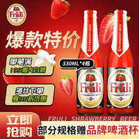 Fruli 芙力 草莓草莓味果味比利时啤酒330ml*4瓶/6瓶装果味啤酒